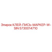 5730014710 КЛЕЙ-ПИСЬ-МАРКЕР-W-SIN Epiroc