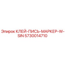 5730014710 КЛЕЙ-ПИСЬ-МАРКЕР-W-SIN Epiroc