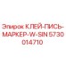 5730014710 КЛЕЙ-ПИСЬ-МАРКЕР-W-SIN Epiroc
