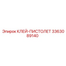 3363089140 КЛЕЙ-ПИСТОЛЕТ Epiroc