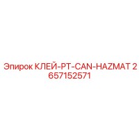 2657152571 КЛЕЙ-PT-CAN-HAZMAT Epiroc