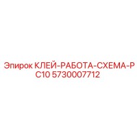 5730007712 КЛЕЙ-РАБОТА-СХЕМА-PC10 Epiroc