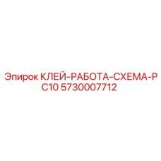 5730007712 КЛЕЙ-РАБОТА-СХЕМА-PC10 Epiroc