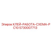5730007713 КЛЕЙ-РАБОТА-СХЕМА-PC10 Epiroc