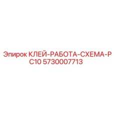 5730007713 КЛЕЙ-РАБОТА-СХЕМА-PC10 Epiroc