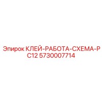 5730007714 КЛЕЙ-РАБОТА-СХЕМА-PC12 Epiroc