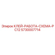 5730007714 КЛЕЙ-РАБОТА-СХЕМА-PC12 Epiroc