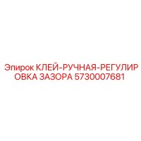 5730007681 КЛЕЙ-РУЧНАЯ-РЕГУЛИРОВКА ЗАЗОРА Эпирок
