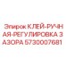 5730007681 КЛЕЙ-РУЧНАЯ-РЕГУЛИРОВКА ЗАЗОРА Эпирок