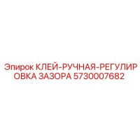 5730007682 КЛЕЙ-РУЧНАЯ-РЕГУЛИРОВКА ЗАЗОРА Эпирок