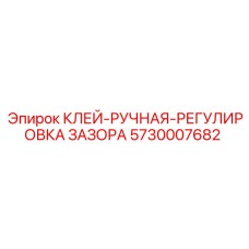 5730007682 КЛЕЙ-РУЧНАЯ-РЕГУЛИРОВКА ЗАЗОРА Эпирок