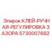 5730007682 КЛЕЙ-РУЧНАЯ-РЕГУЛИРОВКА ЗАЗОРА Эпирок