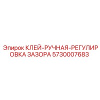 5730007683 КЛЕЙ-РУЧНАЯ-РЕГУЛИРОВКА ЗАЗОРА Эпирок