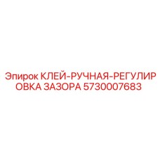 5730007683 КЛЕЙ-РУЧНАЯ-РЕГУЛИРОВКА ЗАЗОРА Эпирок