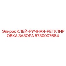 5730007684 КЛЕЙ-РУЧНАЯ-РЕГУЛИРОВКА ЗАЗОРА Эпирок