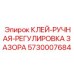 5730007684 КЛЕЙ-РУЧНАЯ-РЕГУЛИРОВКА ЗАЗОРА Эпирок