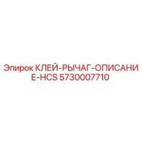 5730007710 КЛЕЙ-РЫЧАГ-ОПИСАНИЕ-HCS Epiroc