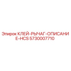 5730007710 КЛЕЙ-РЫЧАГ-ОПИСАНИЕ-HCS Epiroc