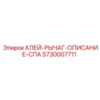 5730007711 КЛЕЙ-РЫЧАГ-ОПИСАНИЕ-СПА Epiroc