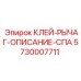 5730007711 КЛЕЙ-РЫЧАГ-ОПИСАНИЕ-СПА Epiroc