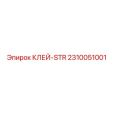 2310051001 КЛЕЙ-STR Epiroc