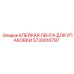 5730016797 КЛЕЙКАЯ ЛЕНТА ДЛЯ УПАКОВКИ Epiroc