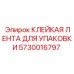 5730016797 КЛЕЙКАЯ ЛЕНТА ДЛЯ УПАКОВКИ Epiroc