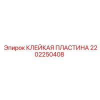 2202250408 КЛЕЙКАЯ ПЛАСТИНА Epiroc