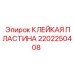 2202250408 КЛЕЙКАЯ ПЛАСТИНА Epiroc