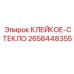 2658448355 КЛЕЙКОЕ-СТЕКЛО Epiroc