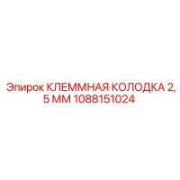 1088151024 КЛЕММНАЯ КОЛОДКА 2,5 ММ Epiroc