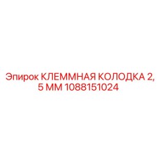 Изображение клеммной колодки 2,5 мм Epiroc артикул 1088151024, используемой в буровых машинах