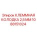 Изображение клеммной колодки 2,5 мм Epiroc артикул 1088151024, используемой в буровых машинах
