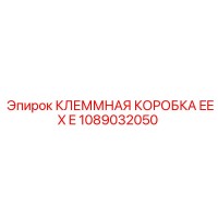 1089032050 КЛЕММНАЯ КОРОБКА EEX E Epiroc