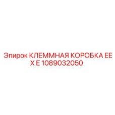 1089032050 КЛЕММНАЯ КОРОБКА EEX E Epiroc