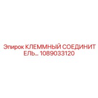 1089033120 КЛЕММНЫЙ СОЕДИНИТЕЛЬ Epiroc