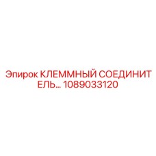 1089033120 КЛЕММНЫЙ СОЕДИНИТЕЛЬ Epiroc