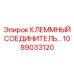 1089033120 КЛЕММНЫЙ СОЕДИНИТЕЛЬ Epiroc
