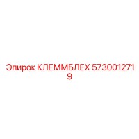 5730012719 КЛЕММБЛЕХ Epiroc