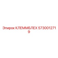 5730012719 КЛЕММБЛЕХ Epiroc