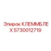 5730012719 КЛЕММБЛЕХ Epiroc
