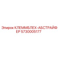 5730005177 КЛЕММБЛЕХ-АБСТРАЙФЕР Epiroc