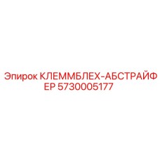 5730005177 КЛЕММБЛЕХ-АБСТРАЙФЕР Epiroc