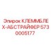 5730005177 КЛЕММБЛЕХ-АБСТРАЙФЕР Epiroc