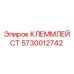 5730012742 КЛЕММЛЕЙСТ Epiroc