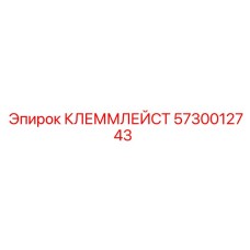 5730012743 КЛЕММЛЕЙСТ Epiroc