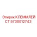 5730012743 КЛЕММЛЕЙСТ Epiroc