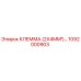 1092000903 КЛЕММА (2X4MM²) Epiroc