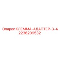 2236209532 КЛЕММА-АДАПТЕР-3-4 Epiroc