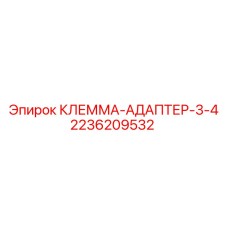 2236209532 КЛЕММА-АДАПТЕР-3-4 Epiroc